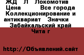 1.1) ЖД : Л  “Локомотив“ › Цена ­ 149 - Все города Коллекционирование и антиквариат » Значки   . Забайкальский край,Чита г.